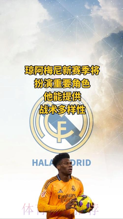 进入倒计时 西媒:琼阿梅尼几小时内将和皇马签约